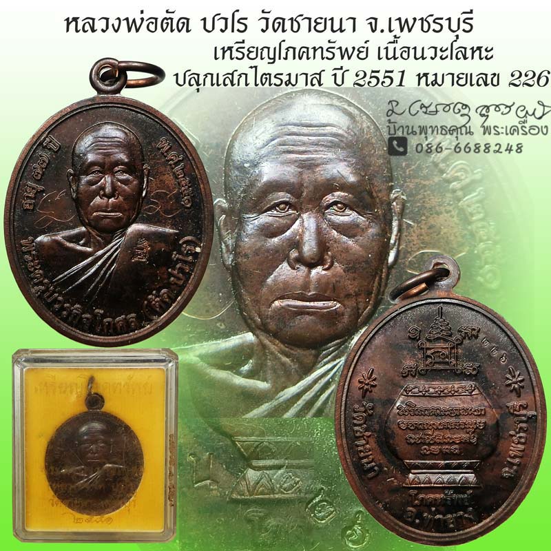 เหรียญโภคทรัพย์ หลวงพ่อตัด วัดชายนา เนื้อนวะโลหะ ปี 2551 ปลุกเสก 1 ไตรมาส หมายเลข 226 - 1