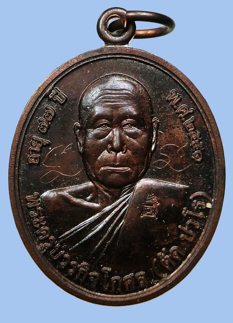 เหรียญโภคทรัพย์ หลวงพ่อตัด วัดชายนา เนื้อนวะโลหะ ปี 2551 ปลุกเสก 1 ไตรมาส หมายเลข 226 - 2