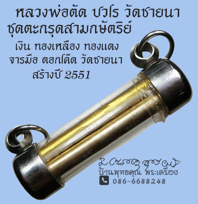ชุดตะกรุดสามกษัตริย์ หลวงพ่อตัด วัดชายนา 3 ดอก 3 เนื้อ จารมือ โค๊ด วัดชายนาเต็ม ปี 2551 - 1