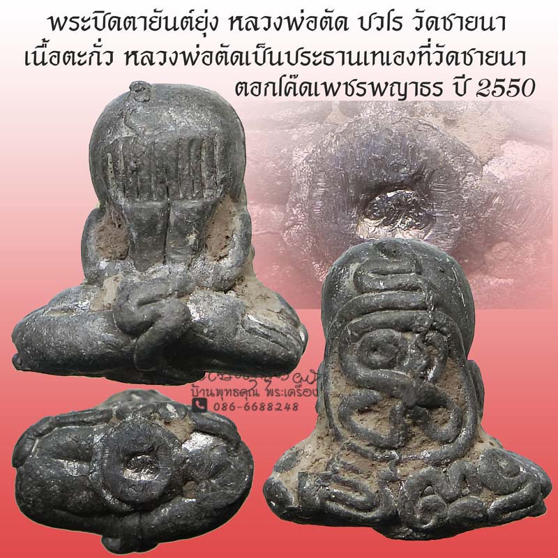 พระปิดตายันต์ยุ่ง ปี 2550 เนื้อตะกั่ว โค๊ดเพชรพญาธร หลวงพ่อตัด วัดชายนา หล่อที่วัด ปลุกเสก 1 ไตรมาส - 1