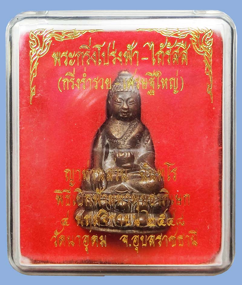 สวยๆกล่องเดิม พระกริ่งโปร่งฟ้าไถ้รัสสี พระกริ่งร่ำรวย หลวงปู่ญาท่านสวน ฉนฺทโร วัดนาอุดม เนื้อโลหะผสม - 4