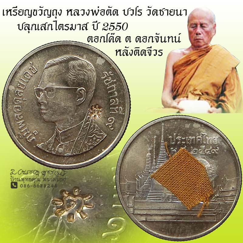 เหรียญบาทขวัญถุง ปี 2550 ปลุกเสกไตรมาส หลวงพ่อตัด วัดชายนา โค๊ด ต ดอกจันทน์หลังติดจีวร - 1