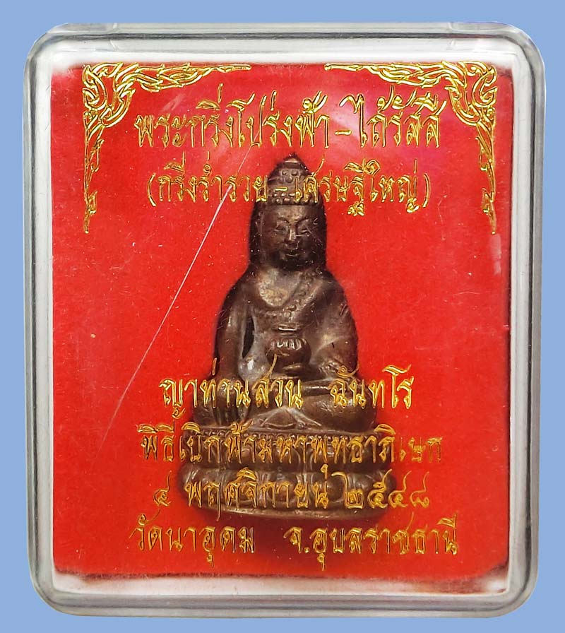 สวยๆกล่องเดิม พระกริ่งโปร่งฟ้าไถ้รัสสี พระกริ่งร่ำรวย หลวงปู่ญาท่านสวน ฉนฺทโร วัดนาอุดม เนื้อโลหะผสม - 5