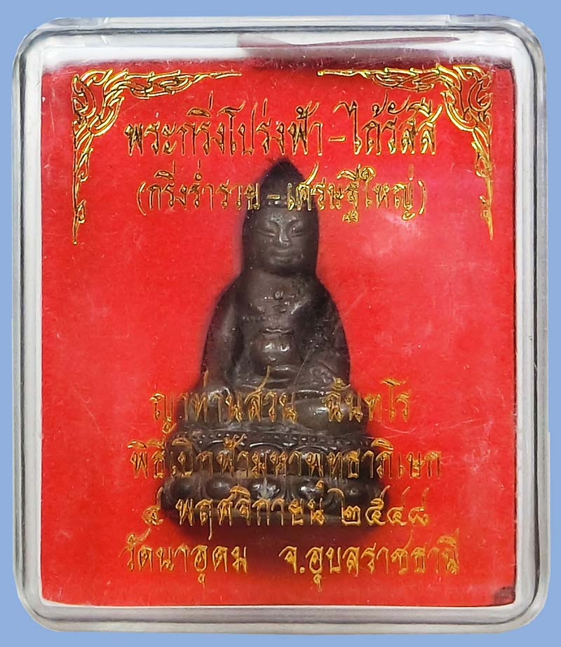 สวยๆกล่องเดิม พระกริ่งโปร่งฟ้าไถ้รัสสี พระกริ่งร่ำรวย หลวงปู่ญาท่านสวน ฉนฺทโร วัดนาอุดม เนื้อนวะโลหะ - 5
