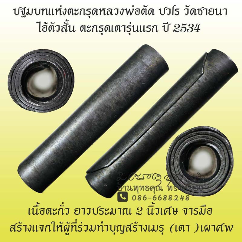 หายากแล้ว ตะกรุดเตา หลวงพ่อตัด วัดชายนา ปี 2534 ถือเป็นตะกรุดรุ่นแรกของหลวงพ่อครับ น่าเก็บน่าใช้ครับ - 1