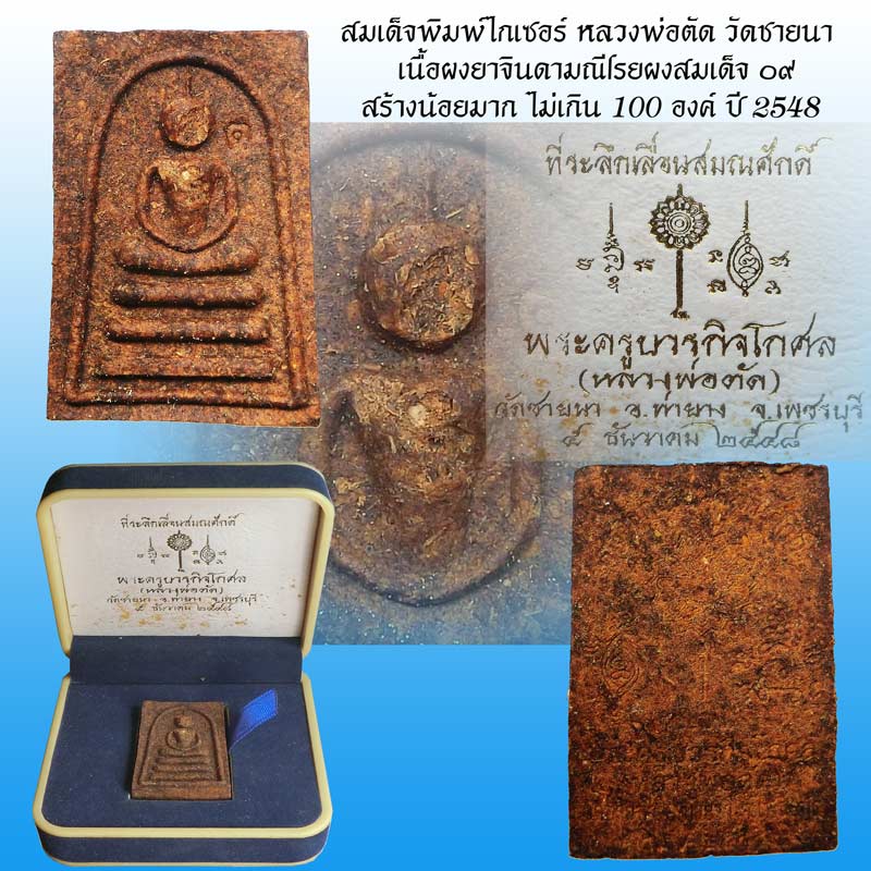 สมเด็จพิมพ์ไกเซอร์ เนื้อผงยาจินดามณีโรยผงสมเด็จ ๐๙ หลวงพ่อตัด วัดชายนา จ.เพชรบุรี - 1