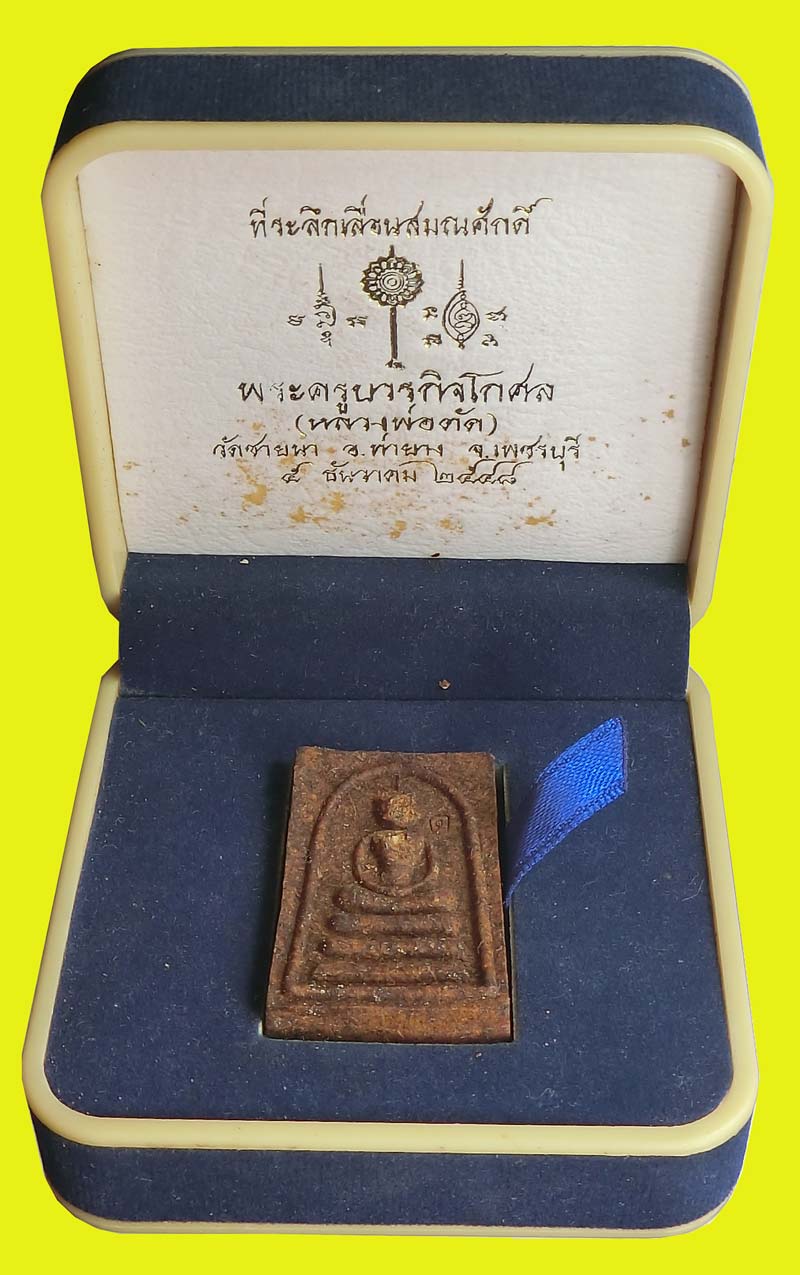 สมเด็จพิมพ์ไกเซอร์ เนื้อผงยาจินดามณีโรยผงสมเด็จ ๐๙  หลวงพ่อตัด วัดชายนา จ.เพชรบุรี - 4