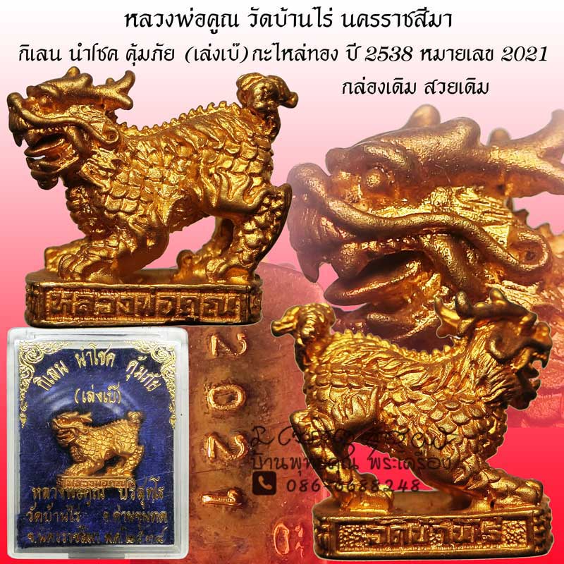 กิเลน นำโชค คุ้มภัย ( เล่งเบ๊ ) หลวงพ่อคูณ วัดบ้านไร่ ปี 2538 เนื้อกะไหล่ทอง กล่องเดิม - 1