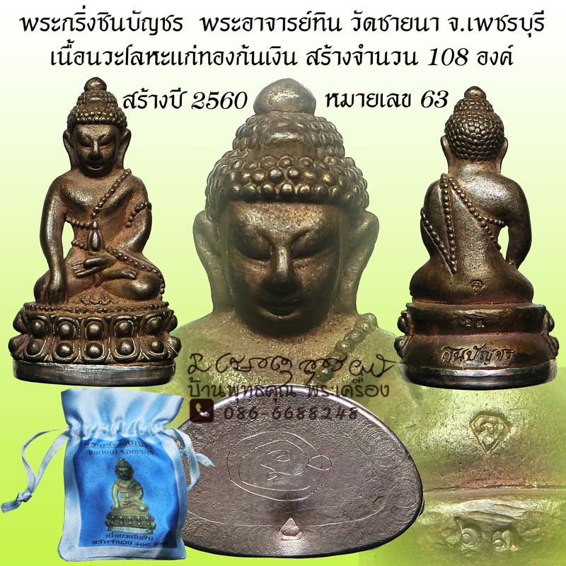 พระกริ่งชินบัญชร พระอาจารย์ทิน วัดชายนา เนื้อนวะแก่ทองก้นเงิน ปี 2560 หมายเลข 63 ถุงเดิมสวยเดิม - 1