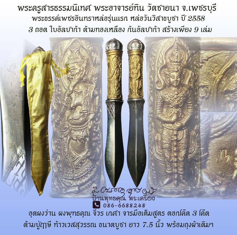 พระขรรค์หล่อรุ่นแรก “เพชรอินทรา “ พระอาจารย์ทิน วรจิตฺโต วัดชายนา จ.เพชรบุรี ปี 2558 สร้างน้อยหายาก - 1