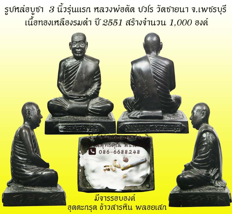 รูปหล่อบูชา 3 นิ้วรุ่นแรก ปี 2551 หลวงพ่อตัด วัดชายนา เนื้อทองเหลืองรมดำสวยเดิมๆ สุดยอดประสบการณ์ - 1
