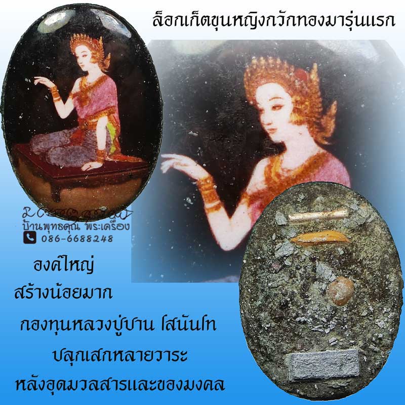 ล็อกเก็ตขุนหญิงกวักทองมารุ่นแรก กองทุนหลวงปู่ปาน โสนันโท หายากสร้างน้อย - 1
