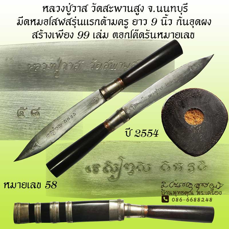 มีดหมอโสฬสรุ่นแรก ด้ามครู หลวงปู่วาส วัดสะพานสูง ยาว 9 นิ้ว หมายเลจ 58 สร้างเพียง 99 เล่ม - 1