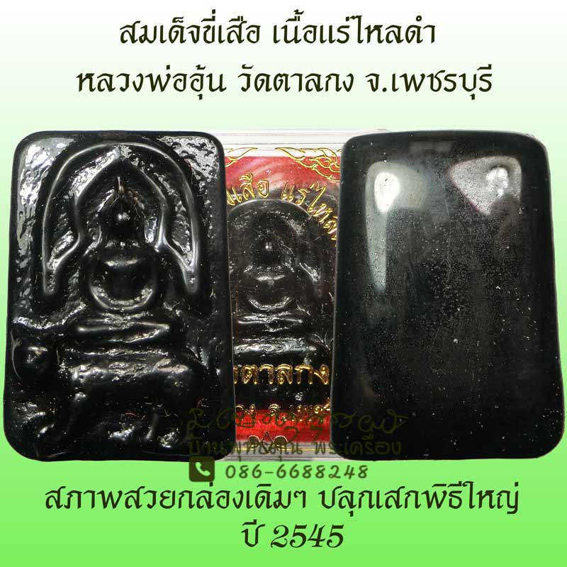 สมเด็จขี่เสือ เนื้อแร่ไหลดำ พิธีใหญ่ ปี 2545 หลวงพ่ออุ้น วัดตาลกง จ.เพชรบุรี - 1