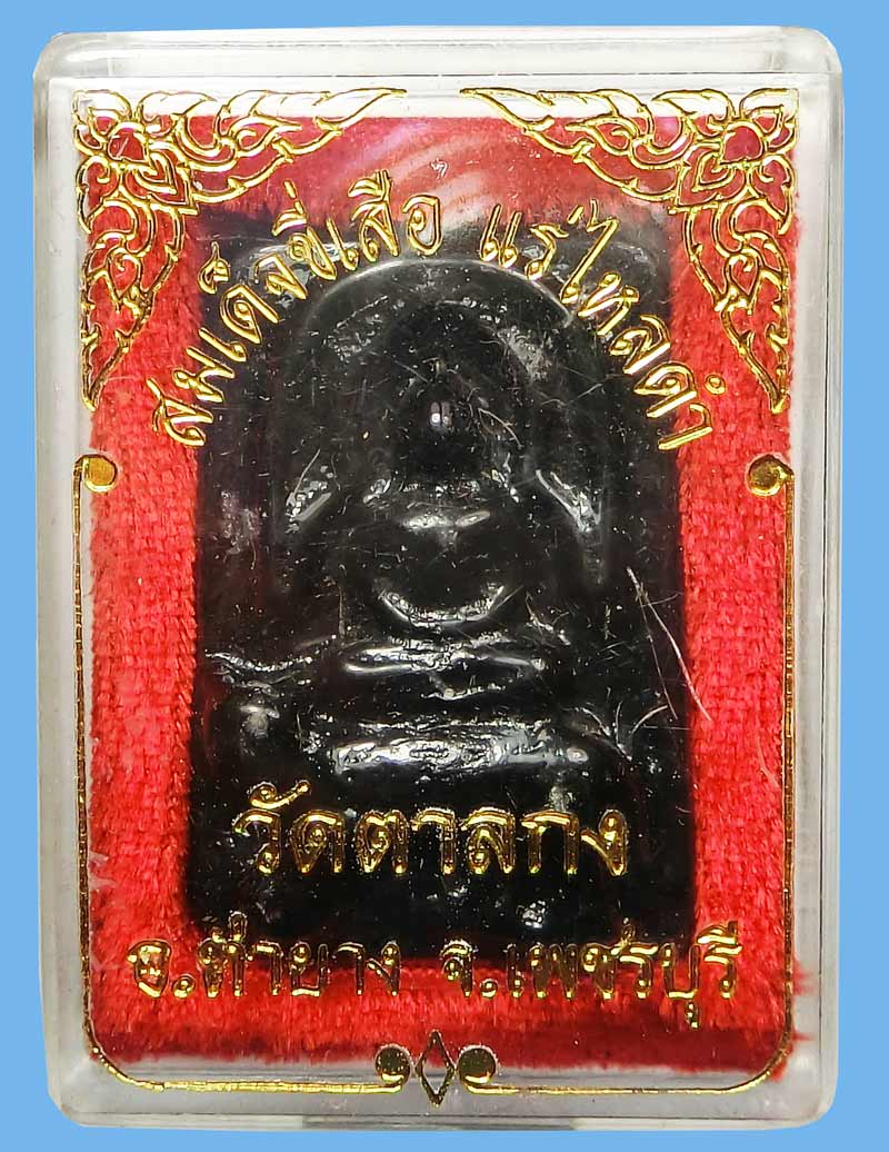 สมเด็จขี่เสือ เนื้อแร่ไหลดำ พิธีใหญ่ ปี 2545 หลวงพ่ออุ้น วัดตาลกง จ.เพชรบุรี - 2