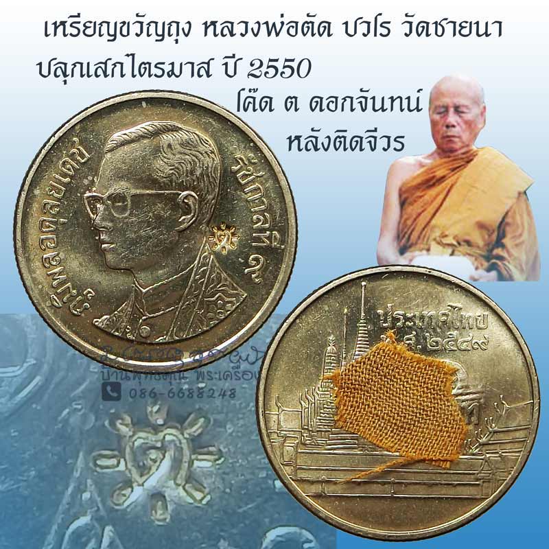 เหรียญบาทขวัญถุง ปี 2550 ปลุกเสกไตรมาส หลวงพ่อตัด วัดชายนา โค๊ด ต ดอกจันทน์หลังติดจีวร หายากมีน้อย - 1