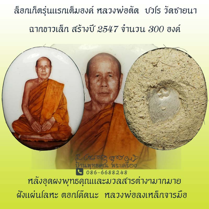 ล็อกเก็ตเล็กรุ่นแรกเต็มองค์ หลวงพ่อตัด วัดชายนา ปี 2547 อุดผงหลังตอกโค๊ดจารมือ สวยเดิมๆครับ - 1