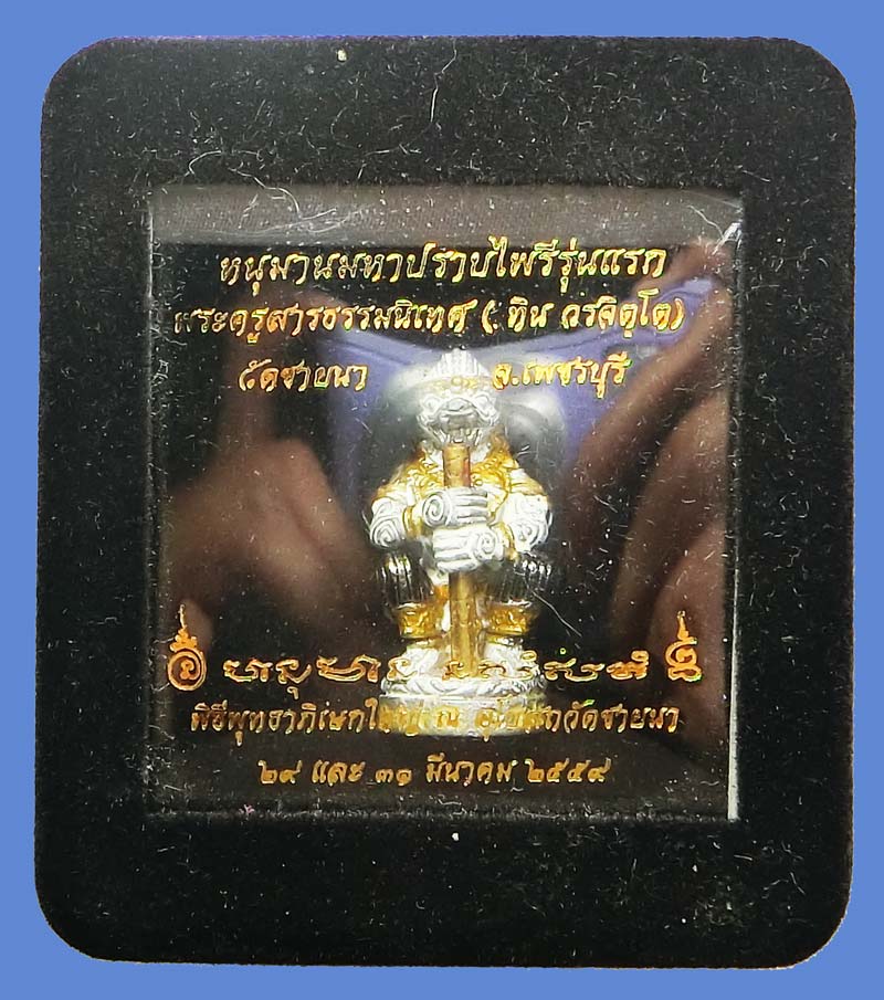 หนุมานมหาปราบไพรี ( มหาปรารถนา ) รุ่นแรก พระครูสารธรรมนิเทศ ทิน วรจิตฺโต วัดชายนา เพชรบุรี พิธีใหญ่ - 3
