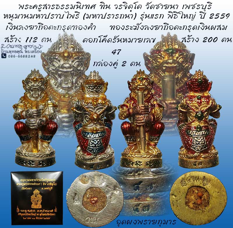 หนุมานมหาปราบไพรี ( มหาปรารถนา ) รุ่นแรก พระครูสารธรรมนิเทศ ทิน วรจิตฺโต วัดชายนา เพชรบุรี พิธีใหญ่ - 1