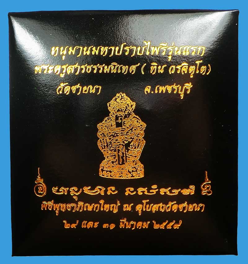 หนุมานมหาปราบไพรี ( มหาปรารถนา ) รุ่นแรก พระครูสารธรรมนิเทศ ทิน วรจิตฺโต วัดชายนา เพชรบุรี พิธีใหญ่ - 4