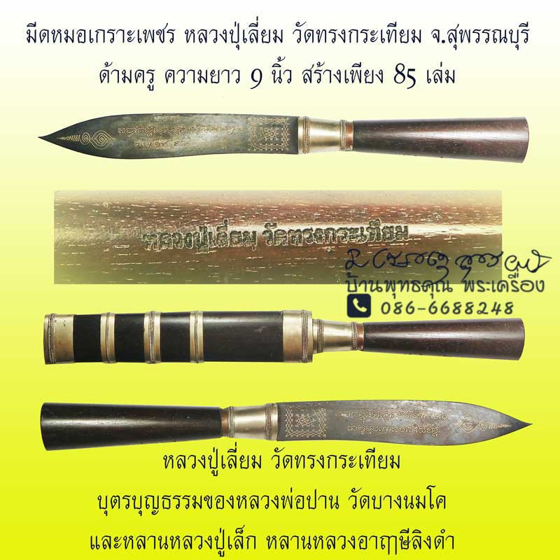 มีดหมอเกราะเพชร หลวงปู่เลี่ยม วัดทรงกระเทียม จ.สุพรรณบุรี ด้ามครู ยาว 9 นิ้ว สร้างเพียง 85 เล่ม - 1