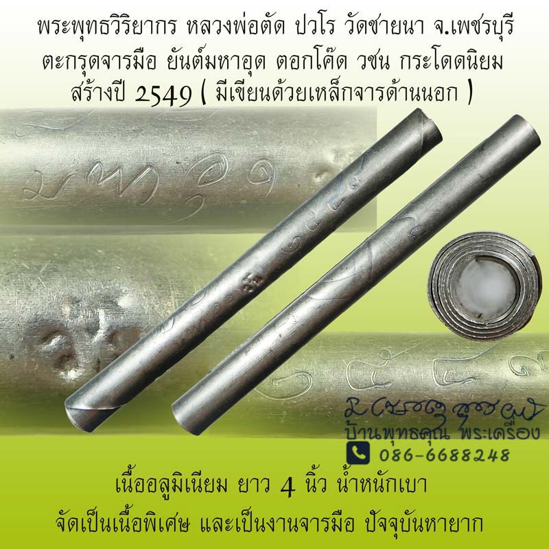 ตะกรุดมหาอุดจารมือ ปี 2549 โค๊ด วชน กระโดด เนื้ออลูมิเนียม หลวงพ่อตัด วัดชายนา เบา สวย น่าบูชาครับ - 1