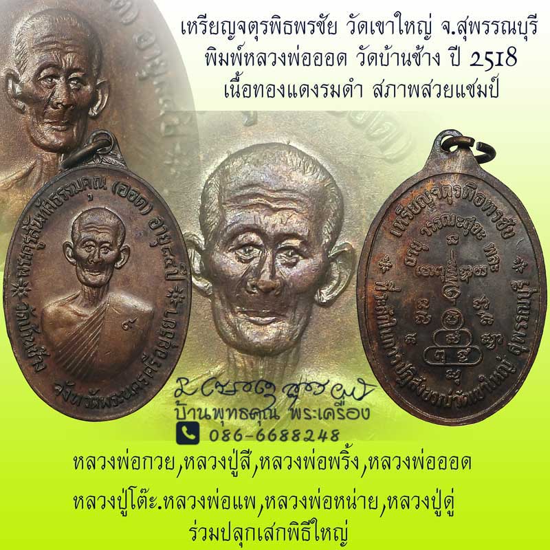 สวยแชมป์ๆครับ เหรียญจตุรพิธพรชัย วัดเขาใหญ่ จ.สุพรรณบุรี พิมพ์หลวงพ่อออด วัดบ้านช้าง ปี 2518 - 1