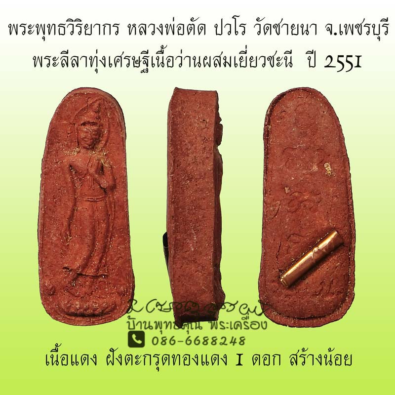 พระลีลาทุ่งเศรษฐีหลวงพ่อตัด วัดชายนา เนื้อว่านผสมเยี่ยวชะนี ปี 2551 เนื้อแดง ฝังตะกรุด 1 ดอก หายาก - 1