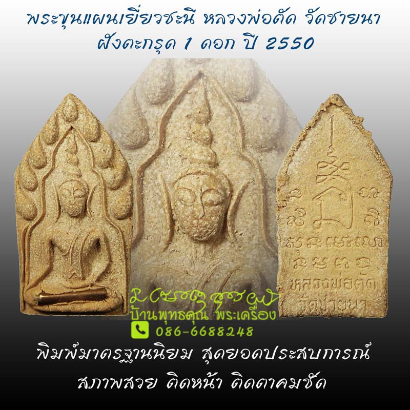 พระขุนแผนเยี่ยวชะนีฝังตะกรุด 1 ดอก ปี 2550 หลวงพ่อตัด วัดชายนา พิมพ์มาตรฐานนิยม ประสบการณ์หายห่วง - 1