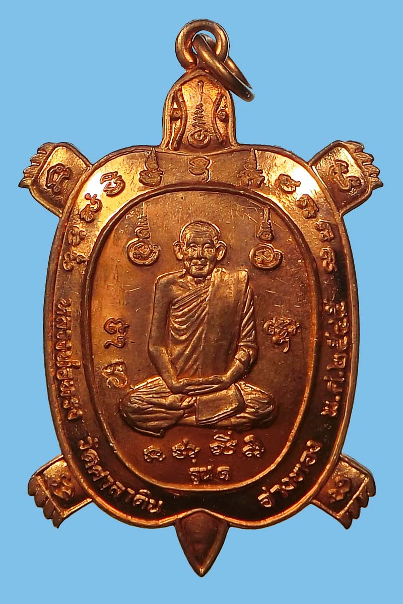 เหรียญพญาเต่าเรือนรุ่นแรก หลวงพ่อทรง วัดศาลาดิน จ.อ่างทอง เนื้อทองแดง ปี 2545 มีจารหลวงพ่อทรง - 2