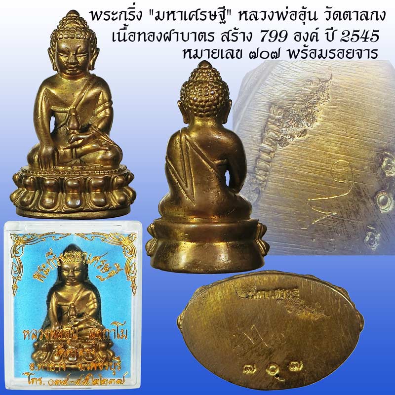 พระกริ่งมหาเศรษฐีหลวงพ่ออุ้น วัดตาลกง จ.เพชรบุรี เนื้อทองฝาบาตร สร้าง 799 องค์ ปี 2545 - 1