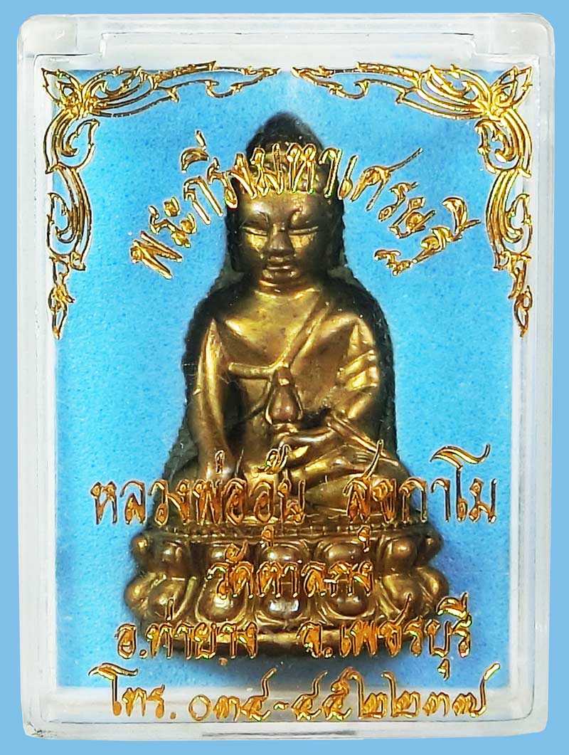 พระกริ่งมหาเศรษฐีหลวงพ่ออุ้น วัดตาลกง จ.เพชรบุรี เนื้อทองฝาบาตร สร้าง 799 องค์ ปี 2545 - 5