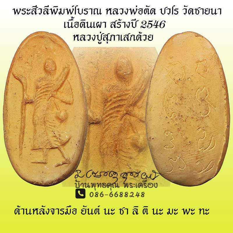พระสีวลีพิมพ์โบราณ เนื้อดินเผา หลวงพ่อตัด ปวโร วัดชายนา จ.เพชรบุรี ปี 2546 - 1