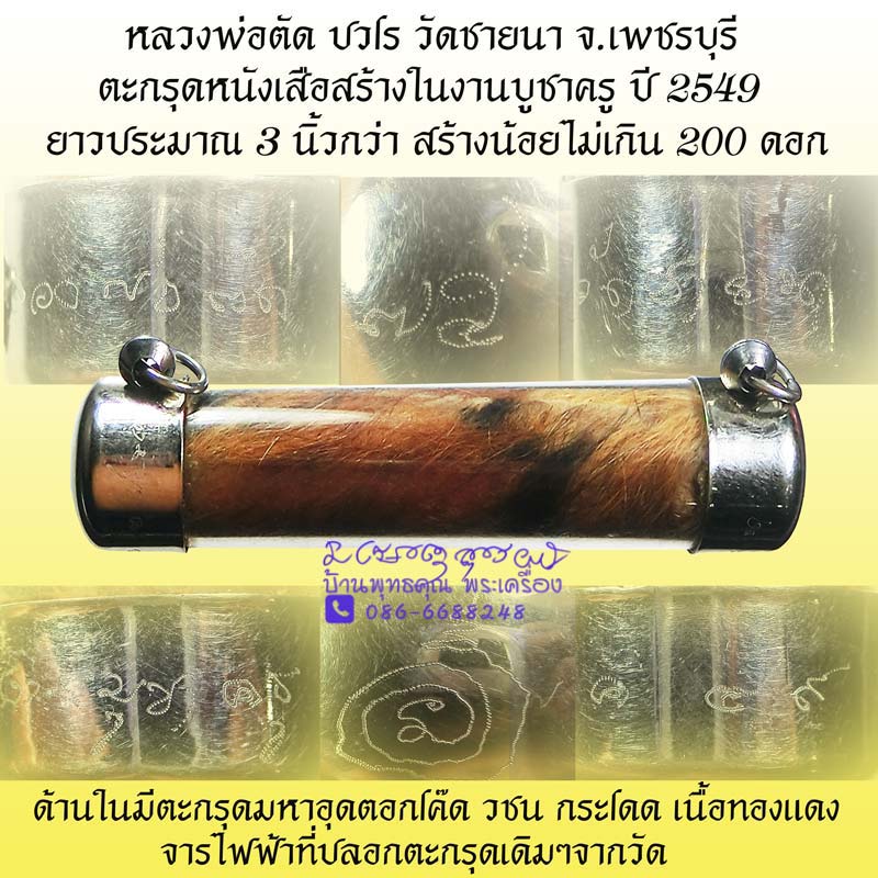 ตะกรุดหนังเสือมหาอำนาจในตำนาน หลวงพ่อตัด ปวโร วัดชายนา งานบูชาครูปี 2549 ดอกใหญ่หายากสุดๆ - 1
