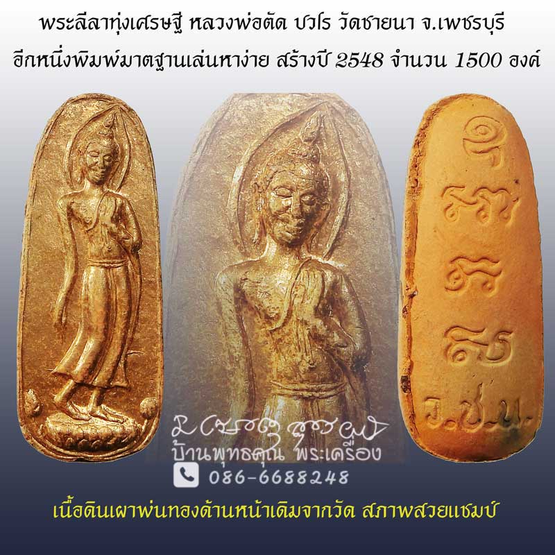 พระลีลาทุ่งเศรษฐีหลวงพ่อตัด วัดชายนา เนื้อดินเผาพ่นทองด้านหน้าเดิมจากวัด มีน้อยและสวยมากครับองค์นี้ - 1