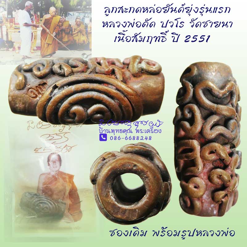 ลูกสะกดหล่อยันต์ยุ่ง เนื้อสัมฤทธิ์ หลวงพ่อตัด วัดชายนา ปี 2551 - 1