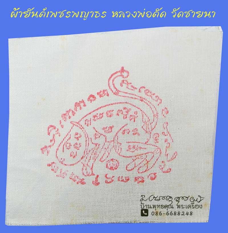 ผ้ายันต์เพชรพญาธร หลวงพ่อตัด วัดชายนา  ปี 2550 มีติดประเป๋าตังไว้ ไม่อดไม่จนครับ - 1