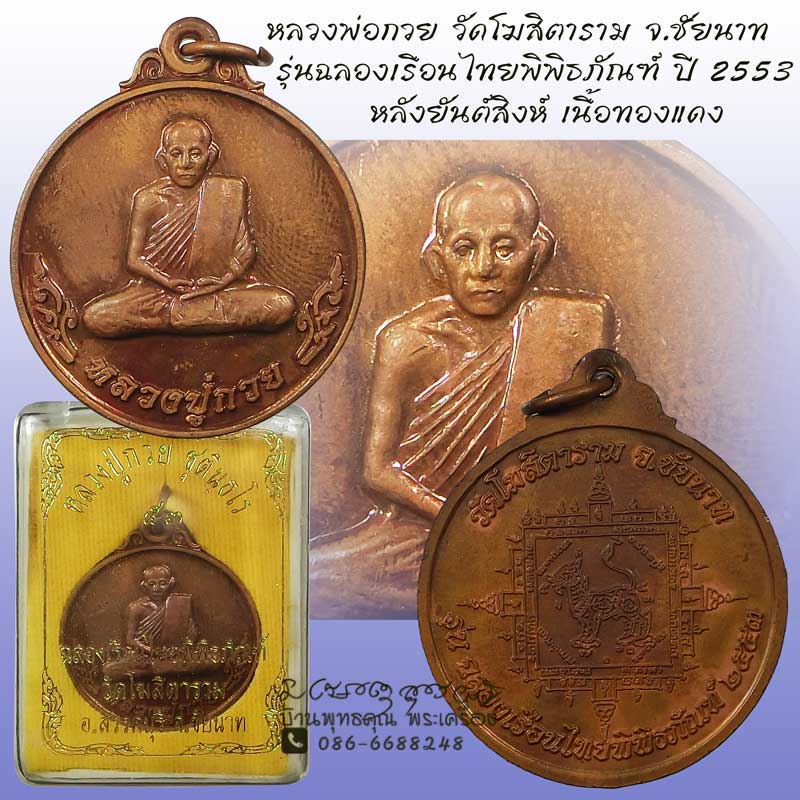 เหรียญหลวงพ่อกวย วัดโฆสิตาราม หลังยันต์สิงห์ เนื้อทองแดง รุ่นฉลองเรือนไทยพิพิธภัณฑ์ ปี 2553กล่องเดิม - 1