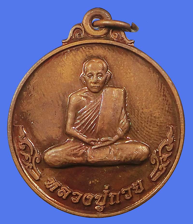 เหรียญหลวงพ่อกวย วัดโฆสิตาราม หลังยันต์สิงห์ เนื้อทองแดง รุ่นฉลองเรือนไทยพิพิธภัณฑ์ ปี 2553กล่องเดิม - 2