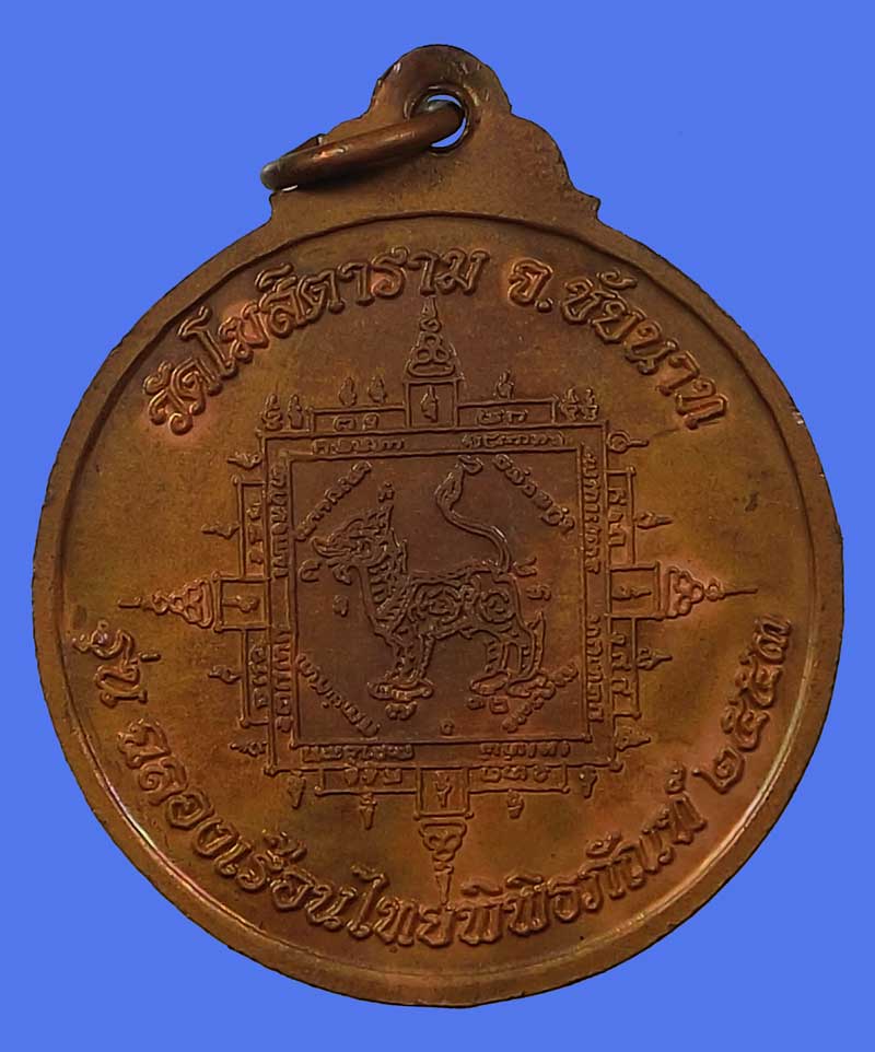 เหรียญหลวงพ่อกวย วัดโฆสิตาราม หลังยันต์สิงห์ เนื้อทองแดง รุ่นฉลองเรือนไทยพิพิธภัณฑ์ ปี 2553กล่องเดิม - 3