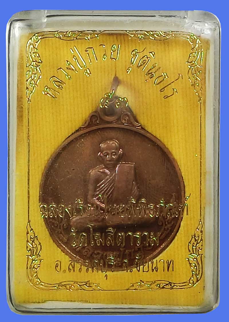 เหรียญหลวงพ่อกวย วัดโฆสิตาราม หลังยันต์สิงห์ เนื้อทองแดง รุ่นฉลองเรือนไทยพิพิธภัณฑ์ ปี 2553กล่องเดิม - 5