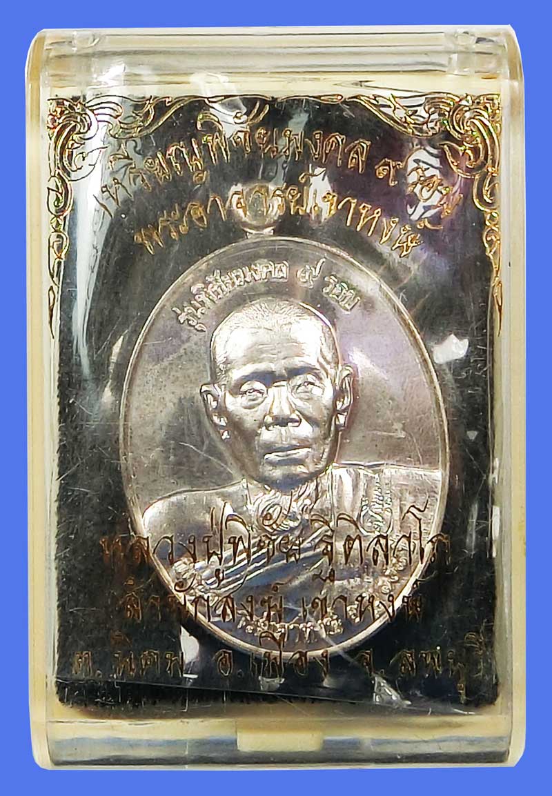 เหรียญพิชัยมงคล ๙ รอบ เนื้อเงิน กล่องเดิมๆ หมายเลข 71 หลวงปู่พิชัย ฐิติลาโภ พระอาจารย์เขาหงษ์ - 4