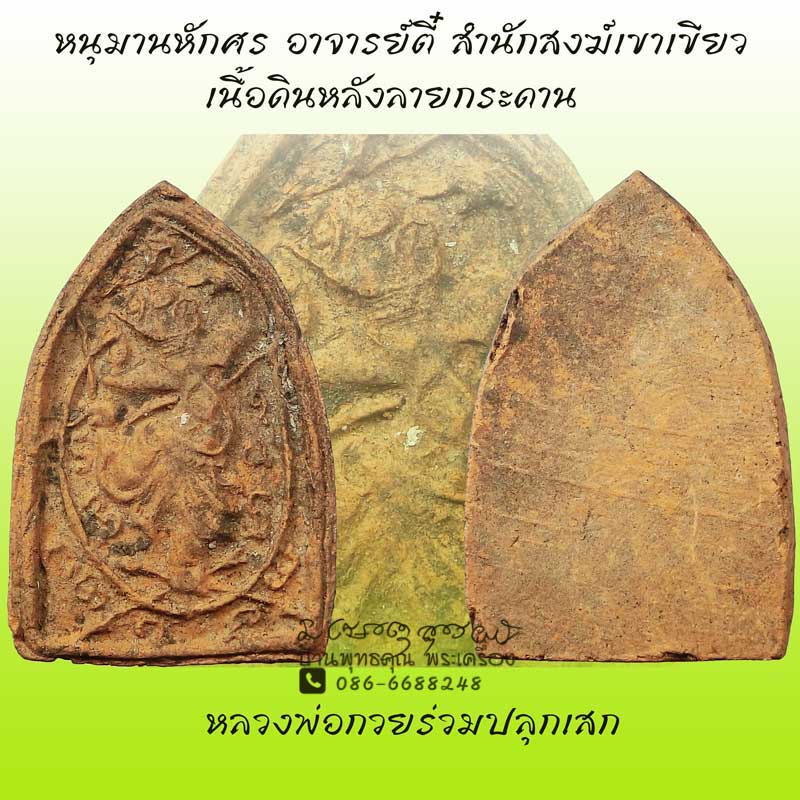 หนุมานหักศร อาจารย์ตี๋ สำนักสงฆ์เขาเขียว หลวงพ่อกวยเสก เนื้อดินหลังลายกระดาน - 1
