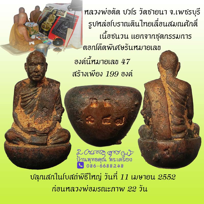 รูปหล่อโบราณเทดินไทยเลื่อนสมณศักดิ์ หลวงพ่อตัด วัดชายนา เนื้อชนวนทองแดง แยกจากชุดกรรมการ หมายเลข 47 - 1