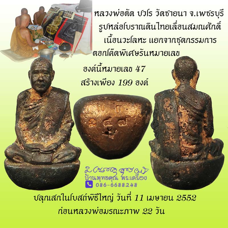 รูปหล่อโบราณเทดินไทยเลื่อนสมณศักดิ์ หลวงพ่อตัด วัดชายนา เนื้อนวะโลหะ แยกจากชุดกรรมการ หมายเลข 47 - 1