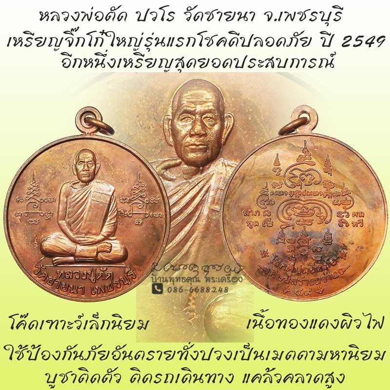 เหรียญจิ๊กโก๋ใหญ่รุ่นแรกโชคดีปลอดภัย เนื้อทองแดง ปี 2549 หลวงพ่อตัด วัดชายนา เหรียญประสบการณ์สูง - 1