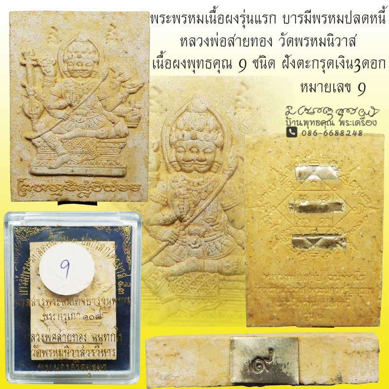 พระพรหมเนื้อผงรุ่นแรก องค์นี้เนื้อผงพุทธคุณ ๙ ชนิด ฝังตะกรุดเงิน ๓ ดอก สร้างจำนวน ๙๙๙ องค์ หมายเลข 9 - 1