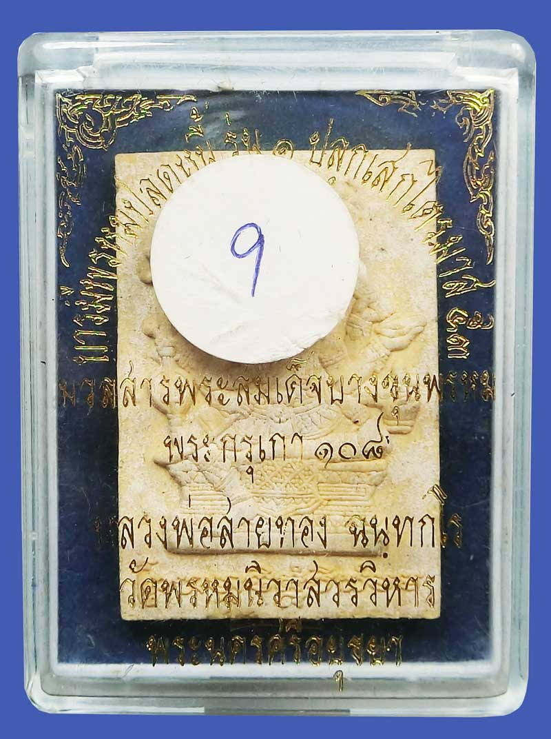 พระพรหมเนื้อผงรุ่นแรก องค์นี้เนื้อผงพุทธคุณ ๙ ชนิด ฝังตะกรุดเงิน ๓ ดอก สร้างจำนวน ๙๙๙ องค์ หมายเลข 9 - 2