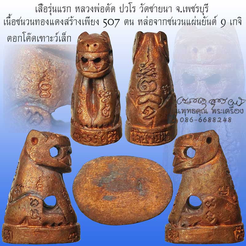 ของหลักๆหายาก เสือรุ่นแรก หลวงพ่อตัด วัดชายนา ปี 2549 เนื้อชนวนทองแดง 9 พระเกจิ โค๊ดเฑาะว์เล็กนิยม - 1