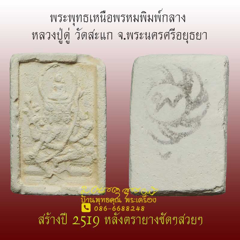 พระพุทธเหนือพรหมพิมพ์กลาง หลวงปู่ดู่ วัดสะแก สร้างปี 2519 หลังตรายางชัดๆ หายากแล้วครับ - 1